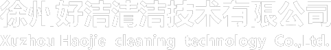 排油煙設施清洗